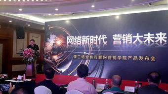 課工場(chǎng)金蛛互聯(lián)網(wǎng)營(yíng)銷(xiāo)學(xué)院產(chǎn)品發(fā)布會(huì)成功舉行，助推互聯(lián)網(wǎng)商品銷(xiāo)售新篇章